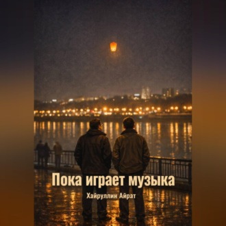Обложка книги «Пока играет музыка»