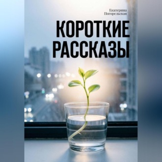 Обложка книги «Короткие рассказы»