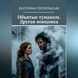 Обложка книги «Объятые туманом. Другая концовка.»