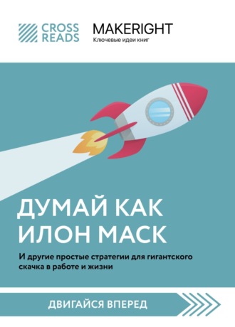 Обложка книги «Саммари книги «Думай как Илон Маск. И другие простые стратегии для гигантского скачка в работе и жизни»»