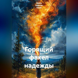 Обложка книги «Горящий факел надежды»