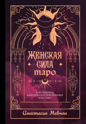 Обложка книги «Женская сила Таро. Как раскрыть женскую силу при помощи карт Таро»