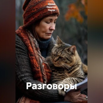 Обложка книги «Разговоры»