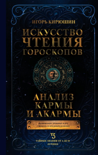 Обложка книги «Искусство чтения гороскопов. Анализ кармы и акармы»