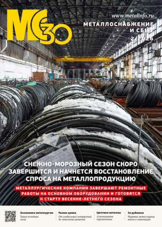 Обложка книги «Металлоснабжение и сбыт №02/2026»