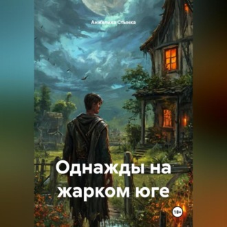 Обложка книги «Однажды на жарком юге»