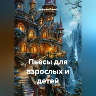 Обложка книги «Пьесы для взрослых и детей»