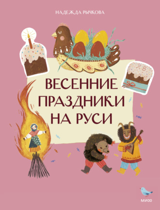 Обложка книги «Весенние праздники на Руси»