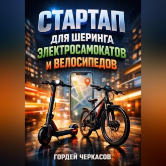 Обложка книги «Стартап для шеринга электросамокатов и велосипедов»