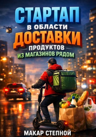 Обложка книги «Стартап в области доставки продуктов из магазинов рядом»