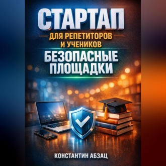 Обложка книги «Стартап для репетиторов и учеников безопасные площадки»
