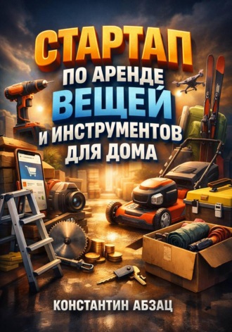 Обложка книги «Стартап по аренде вещей и инструментов для дома»