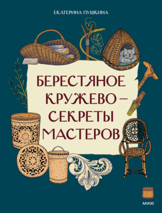 Обложка книги «Берестяное кружево – секреты мастеров»