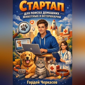 Обложка книги «Стартап для поиска домашних животных и ветеринарии»