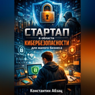 Обложка книги «Стартап в области кибербезопасности для малого бизнеса»
