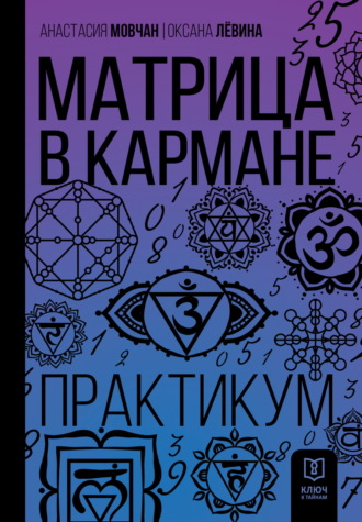 Матрица в кармане. Практикум