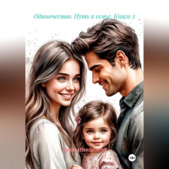 Обложка книги «Одиночество. Путь к семье. Книга 2»