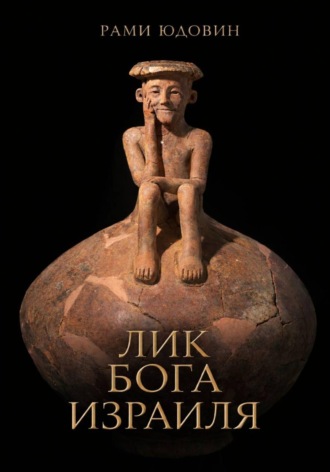 Обложка книги «Лик Бога Израиля?»