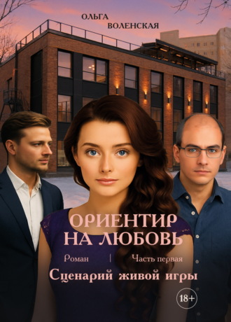 Обложка книги «Ориентир на любовь. Часть 1. Сценарий живой игры»