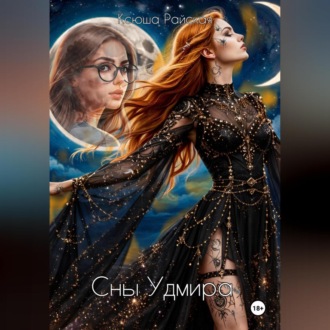 Обложка книги «Сны Удмира»