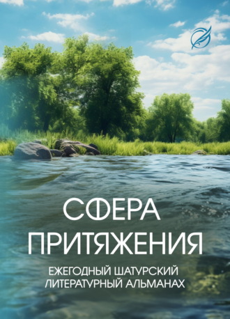 Обложка книги «Сфера притяжения.»