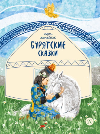 Обложка книги «Чудо-жеребёнок. Бурятские сказки»