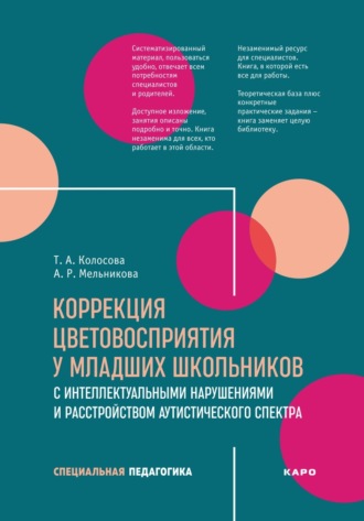Обложка книги «Коррекция цветовосприятия у младших школьников с интеллектуальными нарушениями и расстройством аутистического спектра»