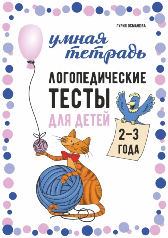 Обложка книги «Логопедические тесты для детей 2–3 года»