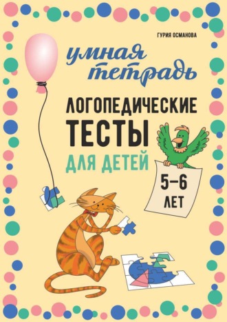 Обложка книги «Логопедические тесты для детей 5-6 лет»