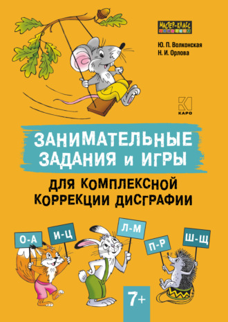 Обложка книги «Занимательные задания и игры для комплексной коррекции дисграфии. Часть 2»