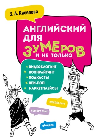 Обложка книги «Английский для зумеров и не только. Копирайтинг, подкасты, блоги и другое»