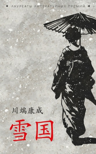 Обложка книги «雪国 / Снежная страна. Книга для чтения на японском языке (+ epub)»