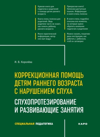 Обложка книги «Коррекционная помощь детям раннего возраста с нарушением слуха. Слухопротезирование и развивающие занятия. 4-е издание, исправленное и дополненное»