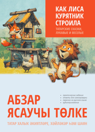 Обложка книги «Как лиса курятник строила. Татарские сказки, лукавые и веселые»