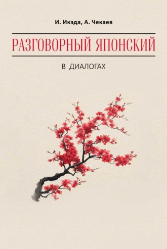 Обложка книги «Разговорный японский в диалогах»