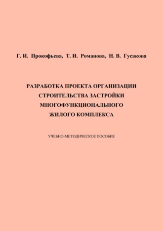 Обложка книги «Разработка проекта организации строительства застройки многофункционального жилого комплекса»