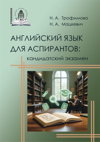 Обложка книги «Английский язык для аспирантов. Кандидатский экзамен»