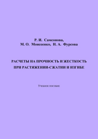 Обложка книги «Расчеты на прочность и жесткость при растяжении-сжатии и изгибе. 2-е издание, переработанное»