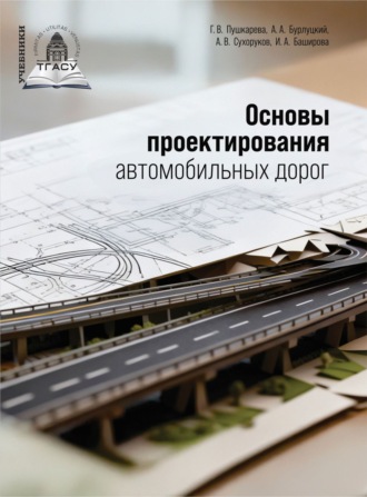 Обложка книги «Основы проектирования автомобильных дорог»
