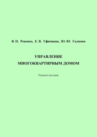 Обложка книги «Управление многоквартирным домом»