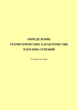 Обложка книги «Определение геометрических характеристик плоских сечений»