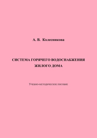 Обложка книги «Система горячего водоснабжения жилого дома»