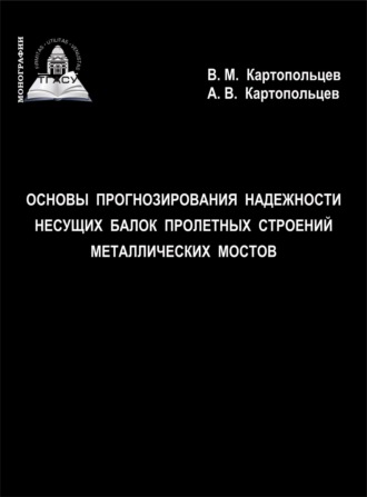 Обложка книги «Основы прогнозирования надежности несущих балок пролетных строений металлических мостов»