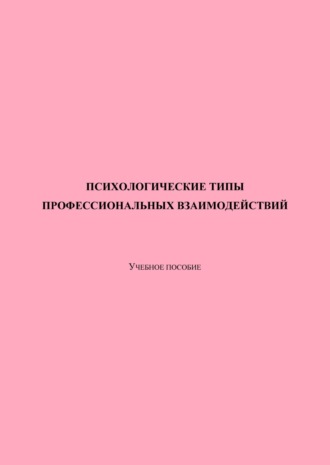 Обложка книги «Психологические типы профессиональных взаимодействий»