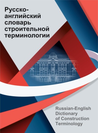 Обложка книги «Русско-английский словарь строительной терминологии»