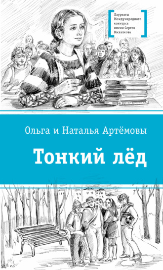 Обложка книги «Тонкий лёд»