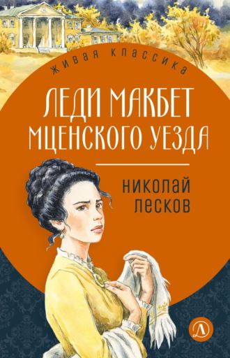 Обложка книги «Леди Макбет Мценского уезда»