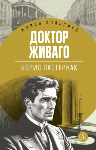 Обложка книги «Доктор Живаго»