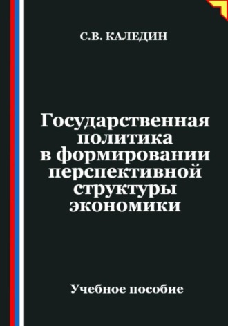 Обложка книги «Государственная политика в формировании перспективной структуры экономики»
