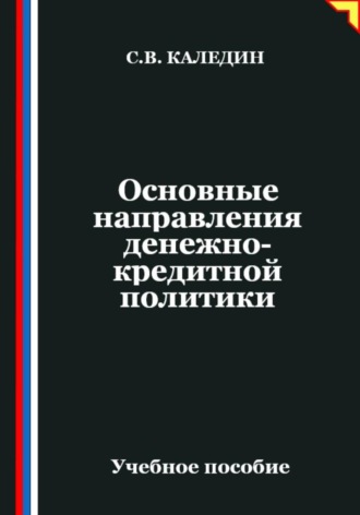Обложка книги «Основные направления денежно-кредитной политики»